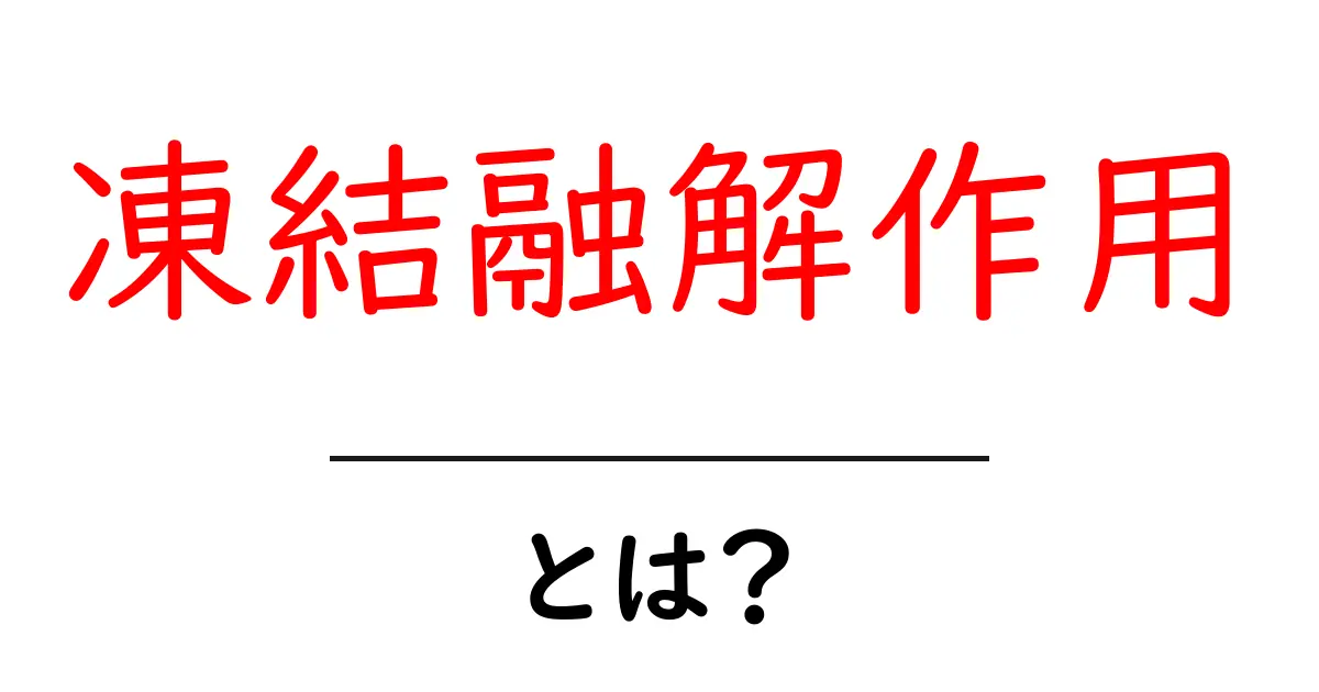 凍結融解作用とは？ 初心者向けしくみと生活への影響をわかりやすく解説共起語・同意語・対義語も併せて解説！