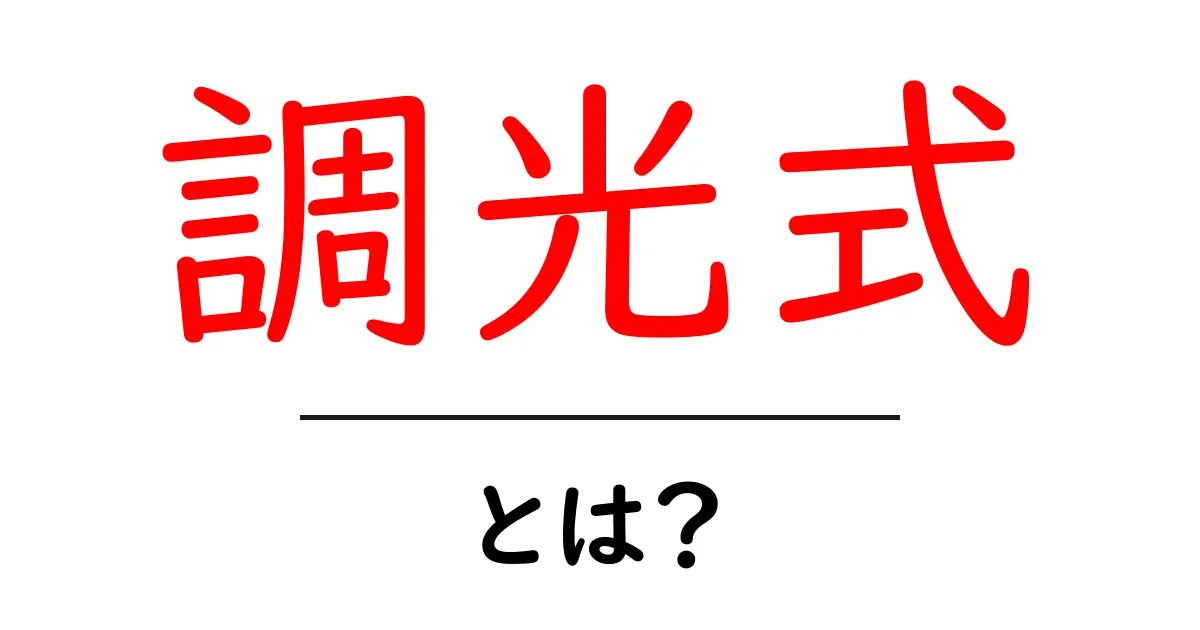 調光式・とは？初心者でもわかる使い方と選び方ガイド共起語・同意語・対義語も併せて解説！