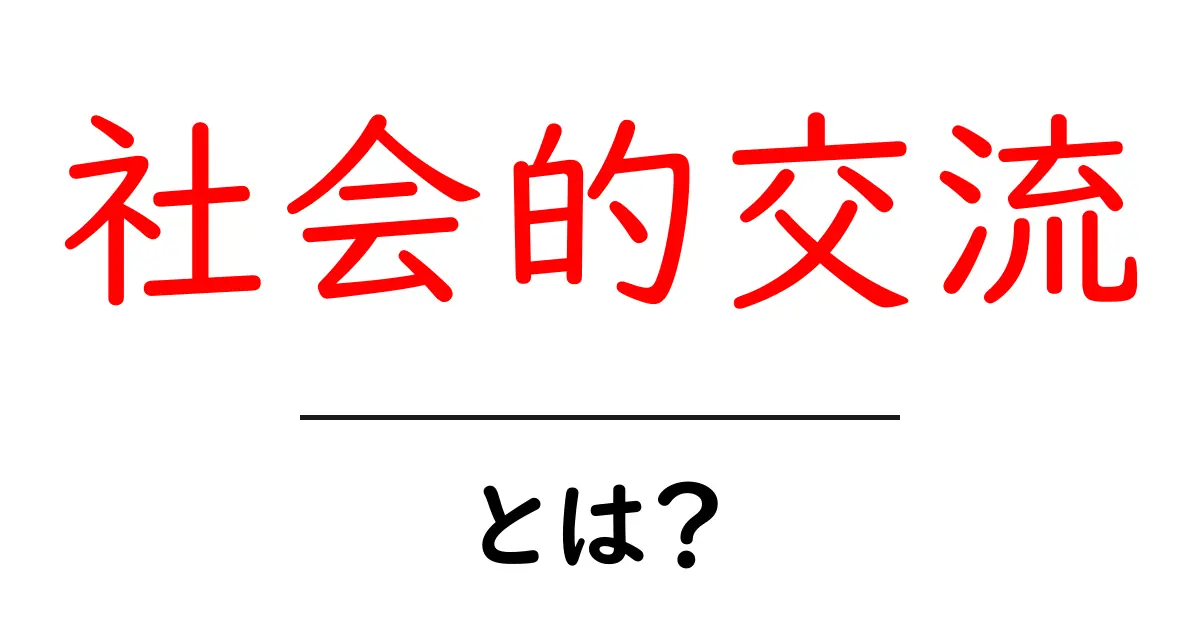 社会的交流・とは？初心者のための基本と実践テクニック共起語・同意語・対義語も併せて解説！