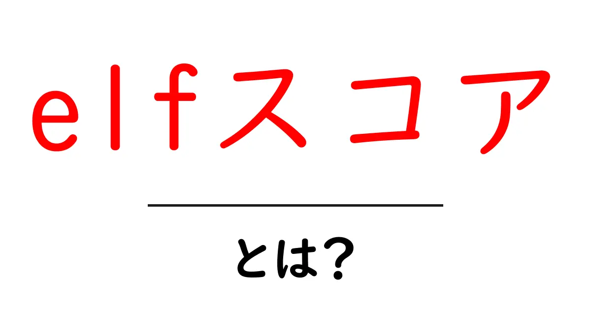 elfスコアとは？初心者でも分かる意味と使い方を徹底解説共起語・同意語・対義語も併せて解説！