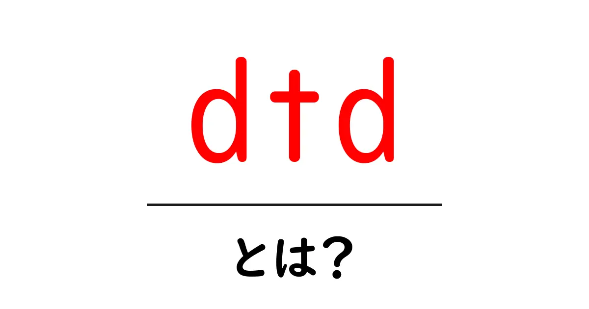 dtdとは？初心者向けにやさしく解説する基礎ガイド共起語・同意語・対義語も併せて解説！