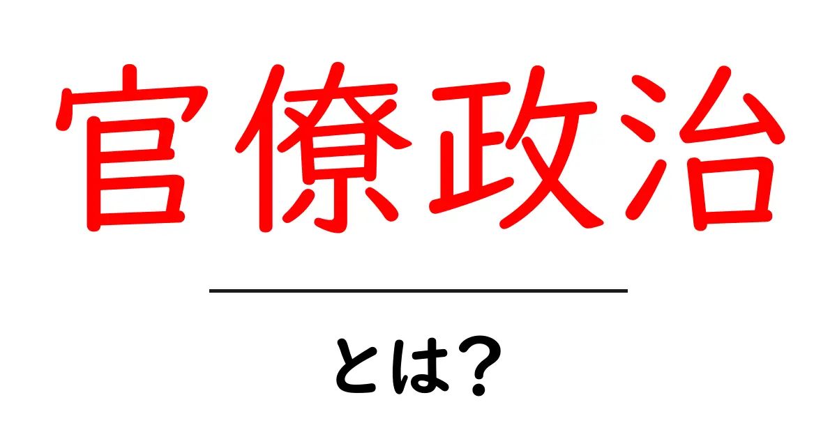 官僚政治・とは?仕組みと日本の政治へ与える影響をやさしく解説共起語・同意語・対義語も併せて解説!