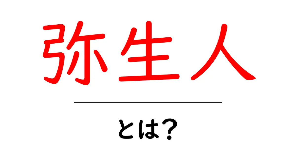 弥生人・とは？ 日本史の転換点を解く基礎ガイド共起語・同意語・対義語も併せて解説！