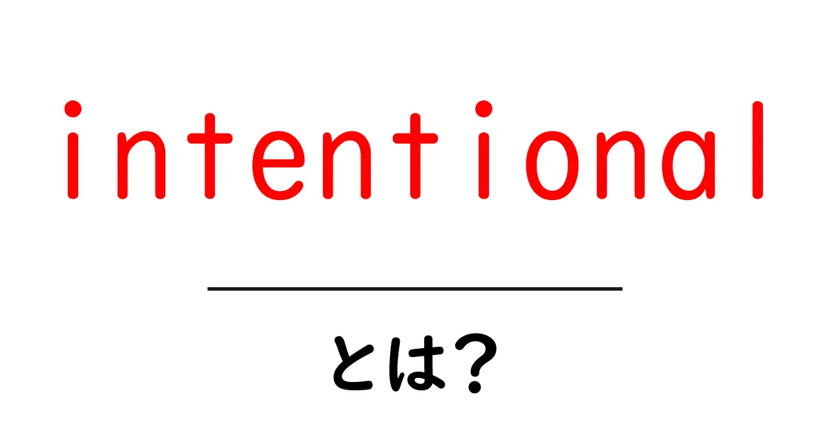 intentionalとは？意味と使い方を初心者向けにわかりやすく解説共起語・同意語・対義語も併せて解説！