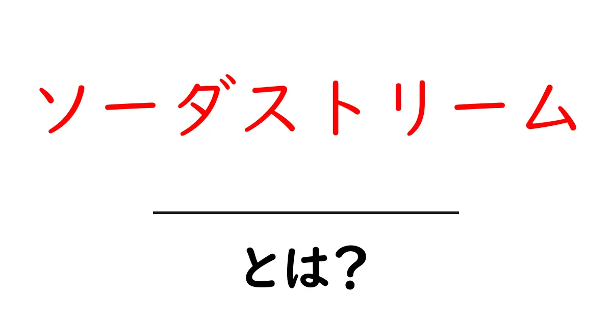 ソーダストリームとは？初心者にもわかる使い方と選び方ガイド共起語・同意語・対義語も併せて解説！