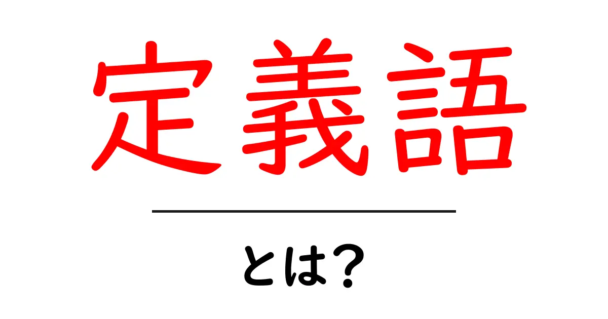 定義語・とは?初心者にも分かる完全ガイド共起語・同意語・対義語も併せて解説!