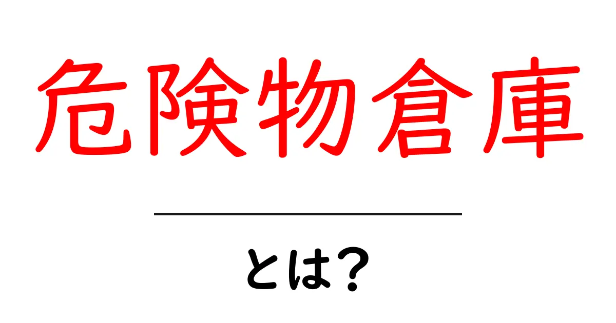 危険物倉庫・とは？初心者にもわかる基本ガイドと安全のポイント共起語・同意語・対義語も併せて解説！