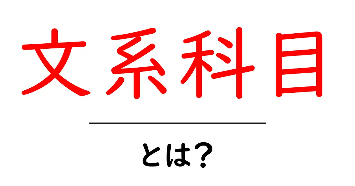 文系科目・とは?初心者にも分かる基礎ガイド共起語・同意語・対義語も併せて解説!