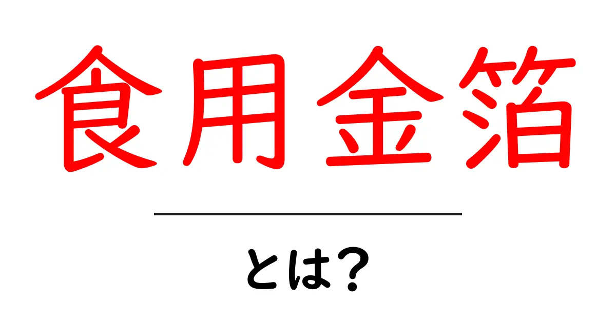 食用金箔・とは？初心者のための基本ガイドと使い方のポイント共起語・同意語・対義語も併せて解説！