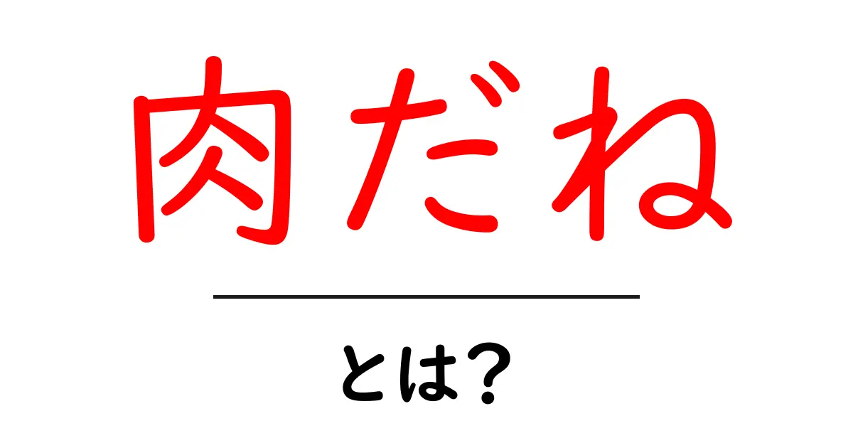 肉だね・とは?初心者でも分かる基本と使い方ガイド共起語・同意語・対義語も併せて解説!