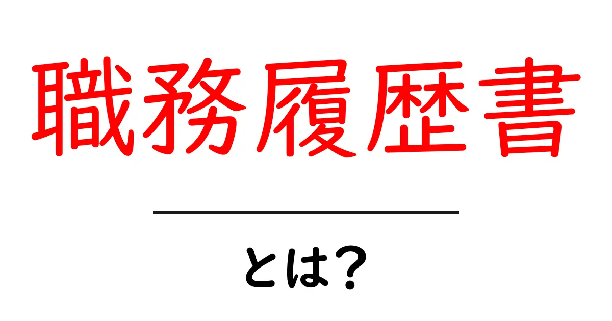 職務履歴書とは?初心者でも分かる書き方とポイント共起語・同意語・対義語も併せて解説!