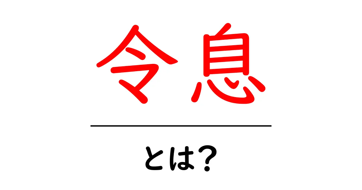 令息とは？意味と使い方を初心者にもわかる徹底解説共起語・同意語・対義語も併せて解説！