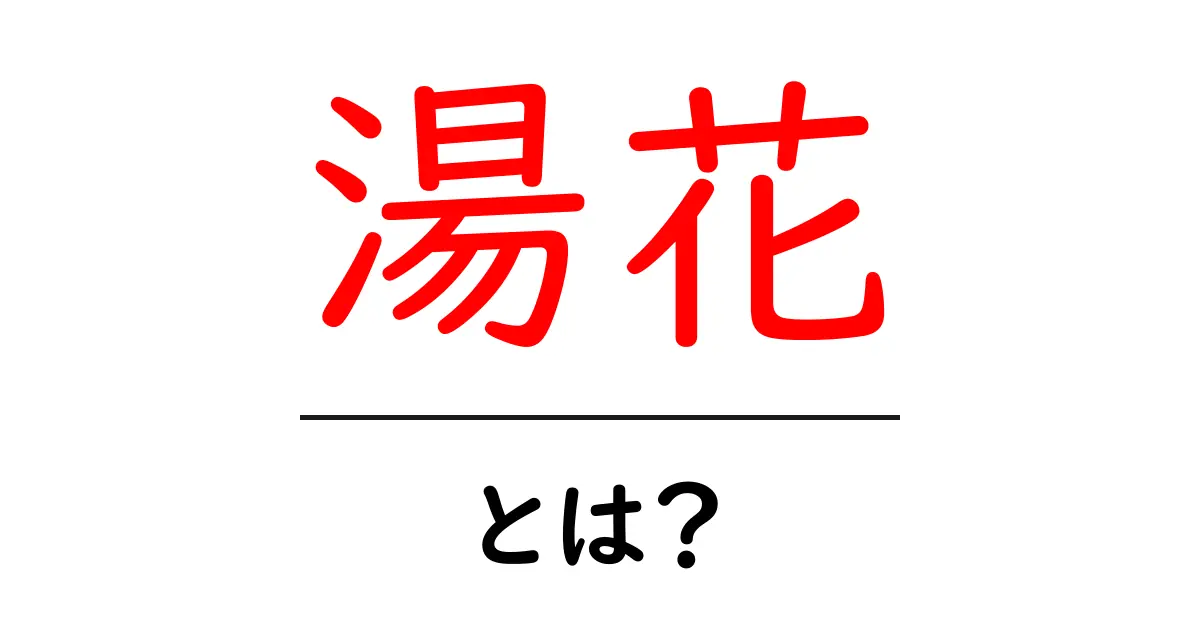 湯花・とは？初心者にもわかる意味と使い方ガイド共起語・同意語・対義語も併せて解説！