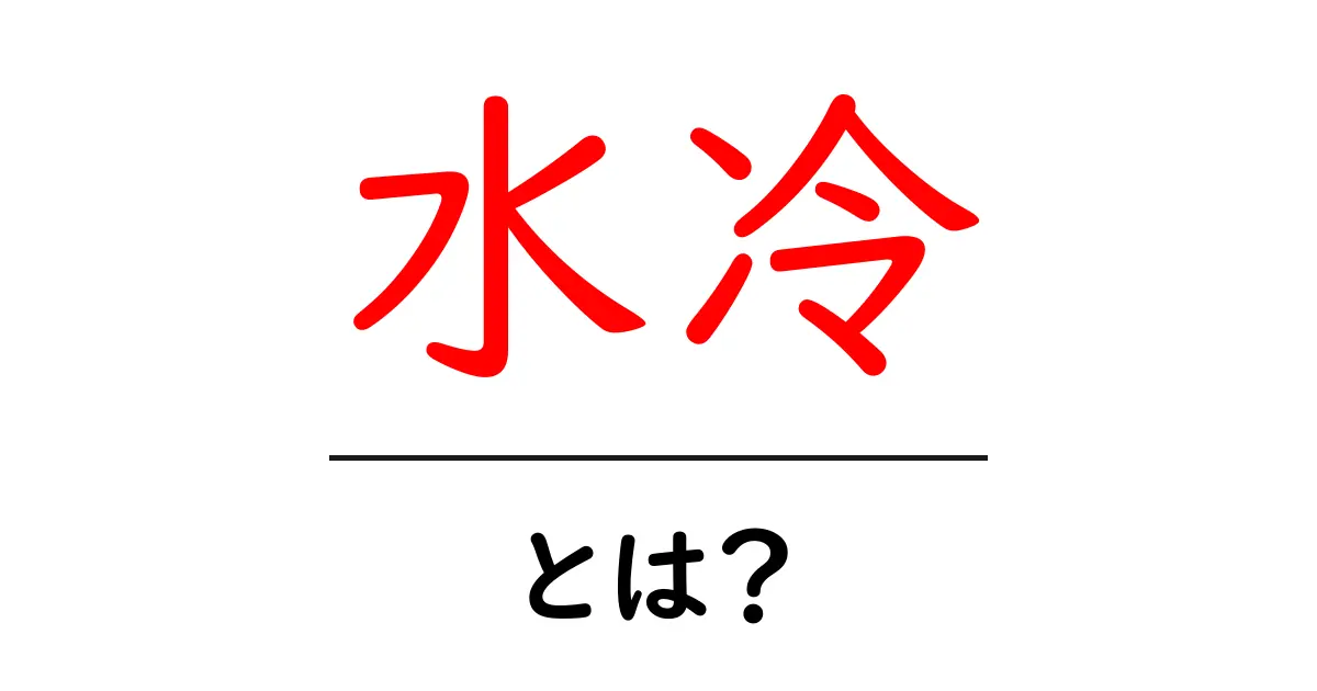 水冷・とは？初心者にも分かる水冷の仕組みと使い方ガイド共起語・同意語・対義語も併せて解説！