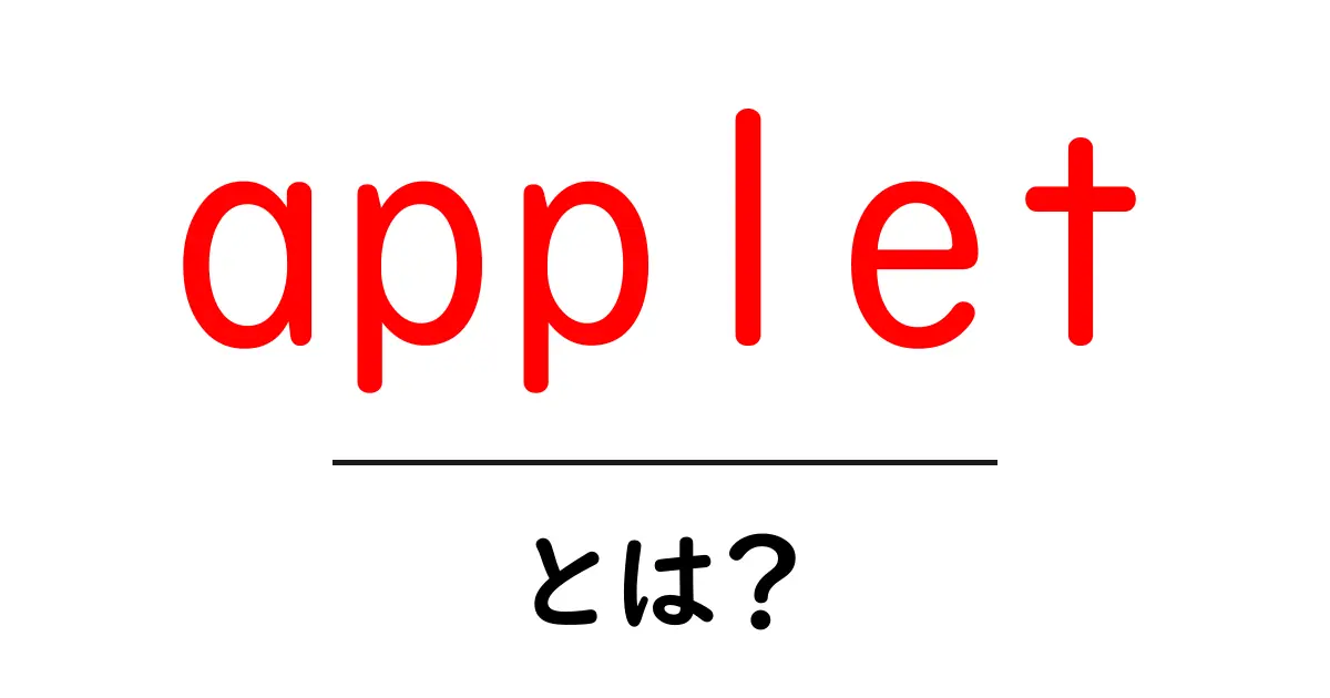 appletとは？初心者にもわかる基本解説と使い方のポイント共起語・同意語・対義語も併せて解説！