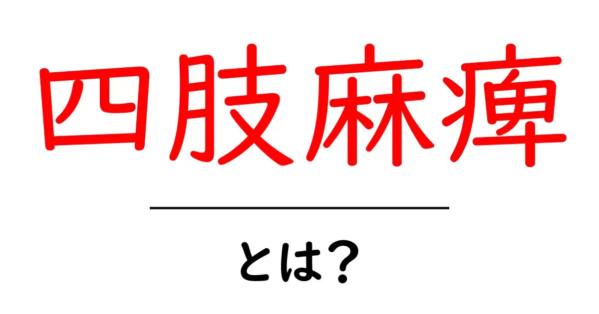 四肢麻痺とは？初心者にもわかる基礎知識と対処法共起語・同意語・対義語も併せて解説！