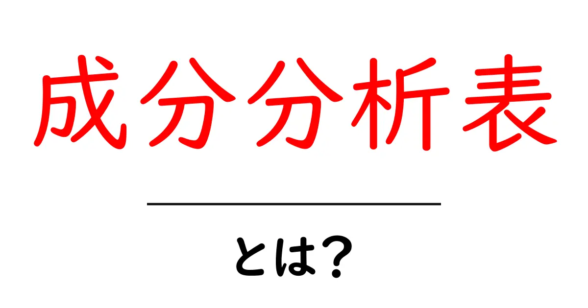 <a href='#'>成分分析表・とは?初心者向け読み方ガイド</a>共起語・同意語・対義語も併せて解説!
