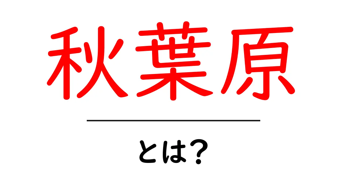 秋葉原とは？初心者向けに知っておきたい7つのポイント共起語・同意語・対義語も併せて解説！