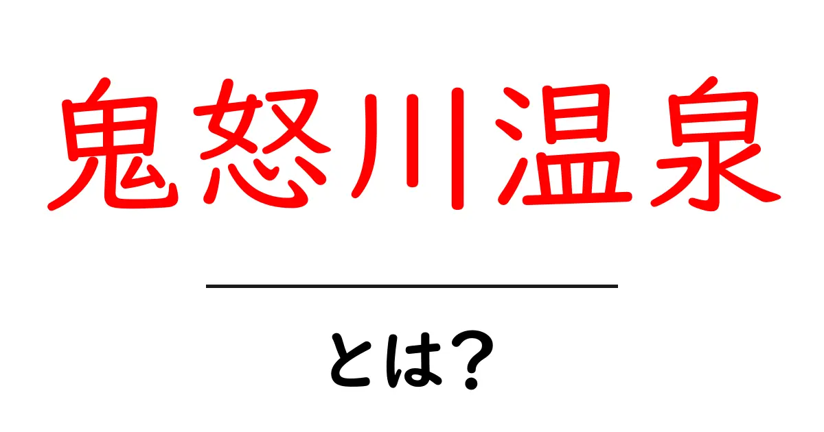 鬼怒川温泉とは？初心者が知るべき魅力と楽しみ方を徹底解説共起語・同意語・対義語も併せて解説！
