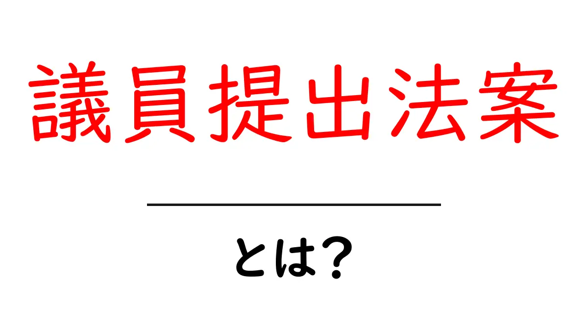議員提出法案とは?初心者にも分かる手続きと意味を徹底解説共起語・同意語・対義語も併せて解説!
