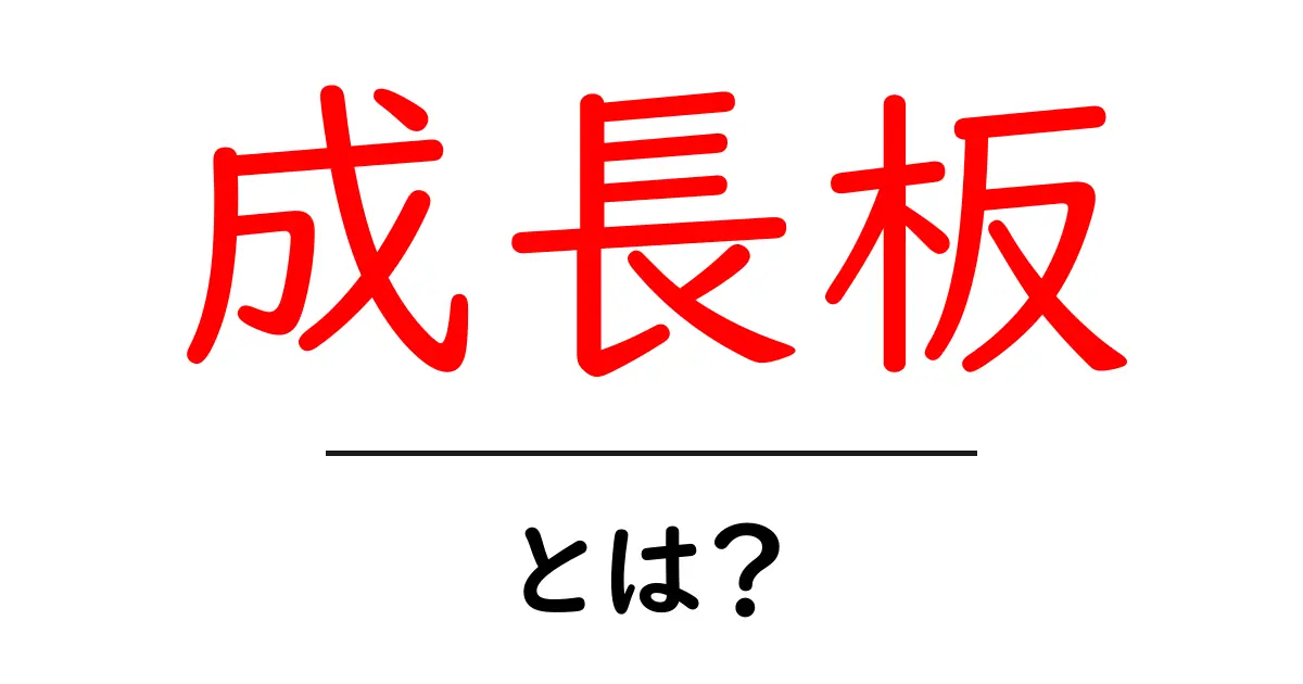 成長板とは？子どもの成長を支える骨の秘密をやさしく解説共起語・同意語・対義語も併せて解説！