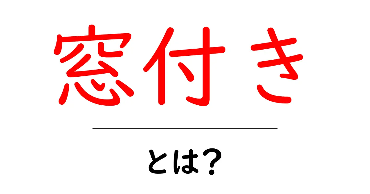 窓付きとは？初心者にもわかる意味と使い方ガイド共起語・同意語・対義語も併せて解説！