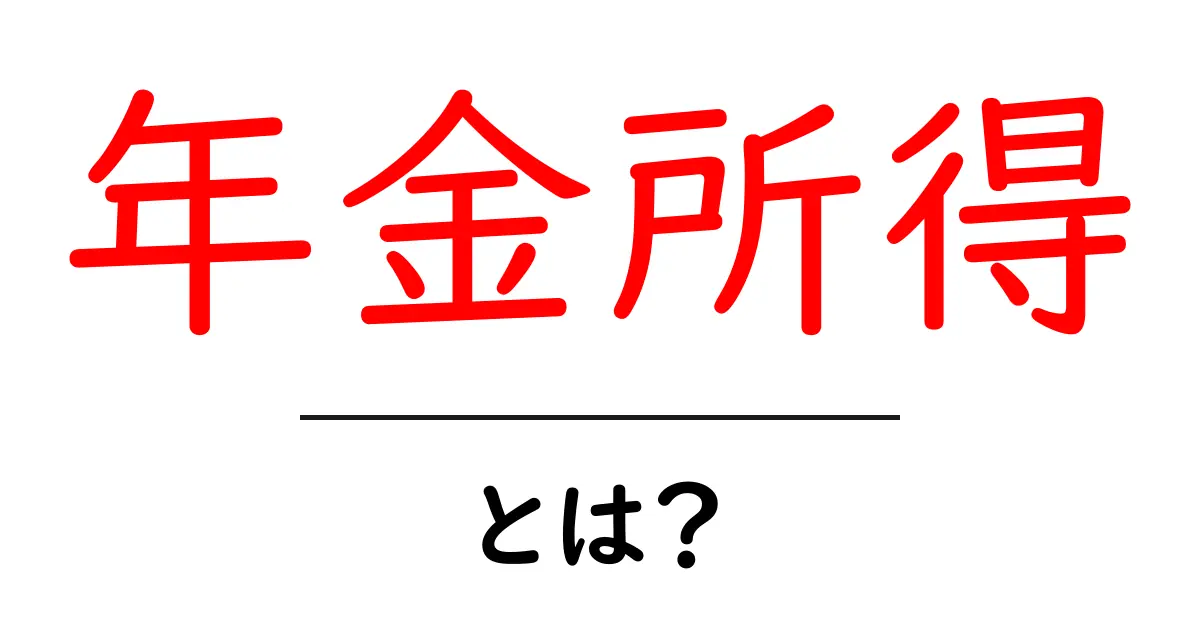 年金所得・とは?初心者でもすぐわかる基礎ガイドと税金のポイント共起語・同意語・対義語も併せて解説!
