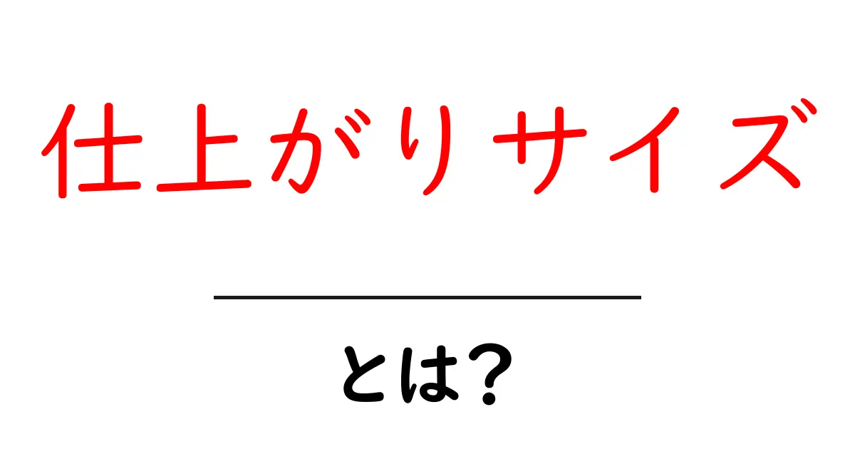 仕上がりサイズとは?初心者にもわかる実務ガイドと使い方のコツ共起語・同意語・対義語も併せて解説!