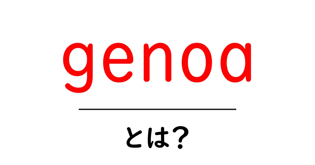 genoa とは?初心者向け解説と使い方ガイド共起語・同意語・対義語も併せて解説!