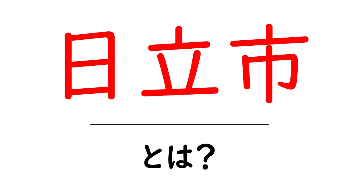 日立市・とは？初心者向けガイドで学ぶ基本と魅力共起語・同意語・対義語も併せて解説！