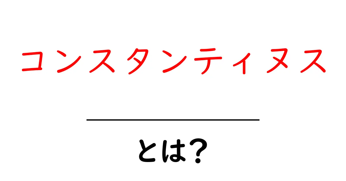 コンスタンティヌスとは？中学生にも分かる歴史入門ガイド共起語・同意語・対義語も併せて解説！
