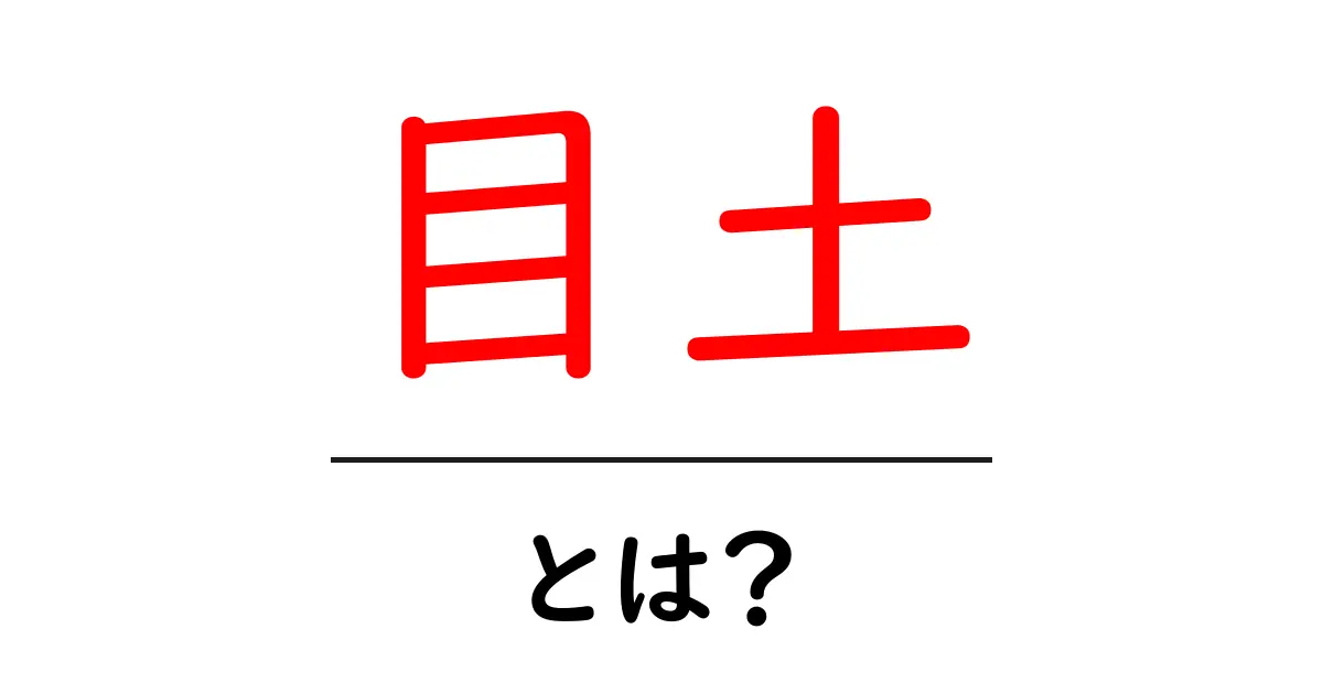 目土・とは？初心者にやさしい意味と使い方ガイド共起語・同意語・対義語も併せて解説！