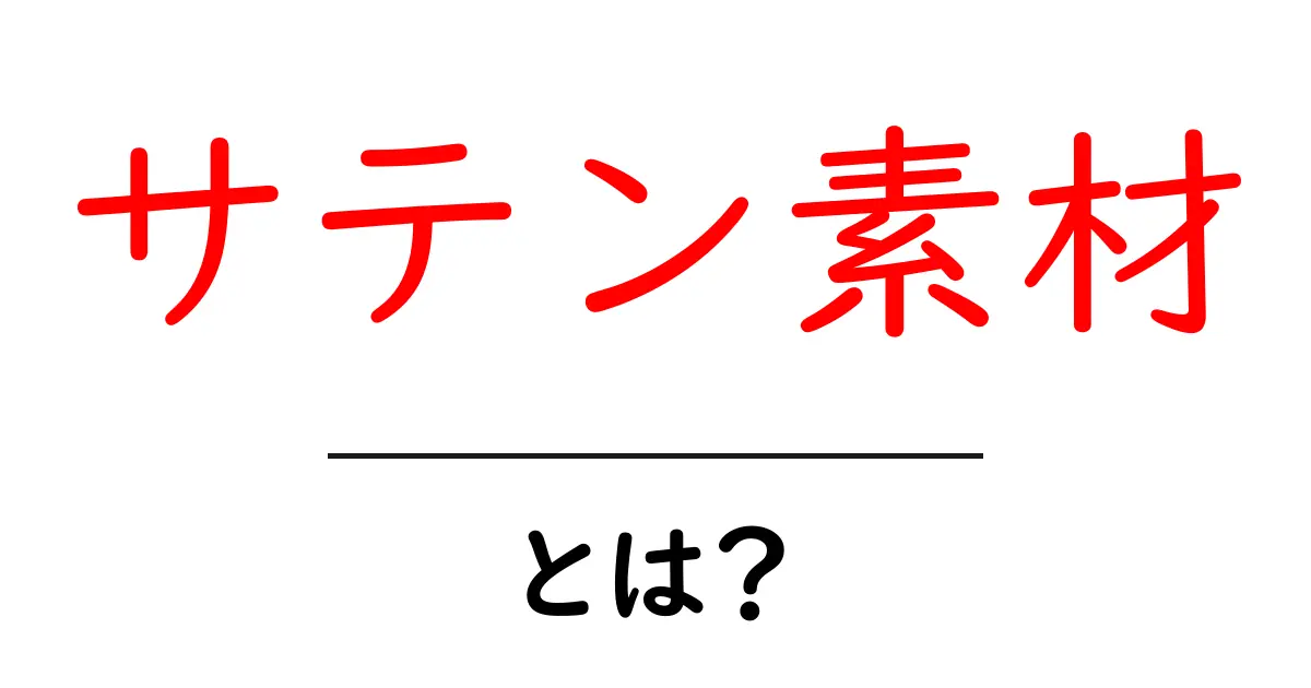 サテン素材・とは?初心者が知っておきたい特徴と選び方共起語・同意語・対義語も併せて解説!