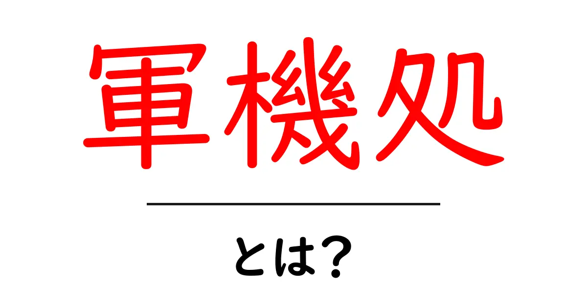 軍機処・とは?初心者にも分かる歴史と仕組みの解説共起語・同意語・対義語も併せて解説!