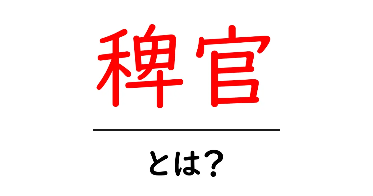 稗官・とは?初心者にも分かる基本ガイドと歴史的背景共起語・同意語・対義語も併せて解説!