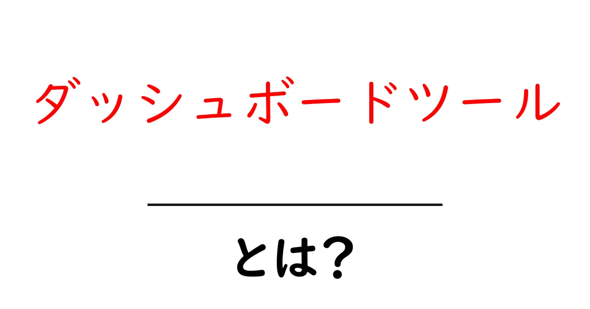 ダッシュボードツールとは？初心者のための基礎と選び方ガイド共起語・同意語・対義語も併せて解説！