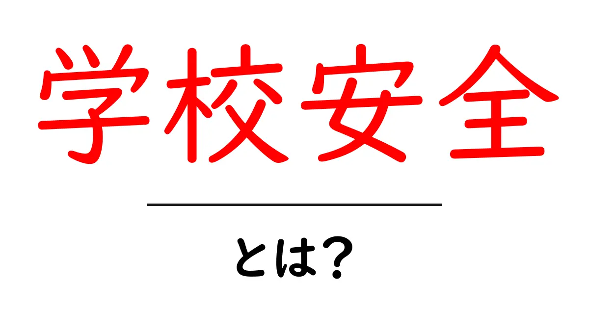 学校安全とは？学校生活を守る基本と実践ガイド共起語・同意語・対義語も併せて解説！