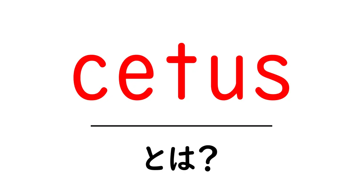 cetusとは？初心者向け解説：星座としての意味と神話の世界へ共起語・同意語・対義語も併せて解説！