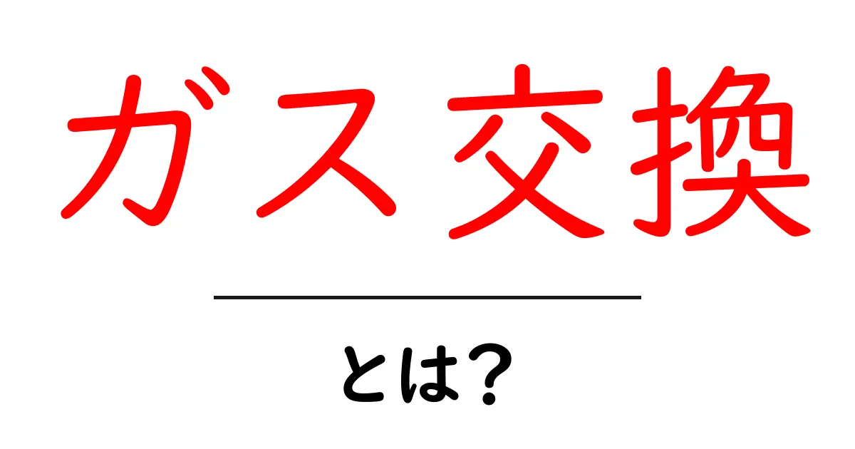 ガス交換・とは？ ガス交換のしくみをやさしく解説共起語・同意語・対義語も併せて解説！