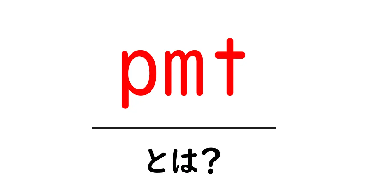 pmtとは?初心者向け解説でわかる基本と使い道共起語・同意語・対義語も併せて解説!