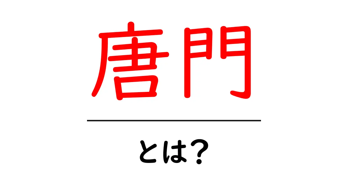 唐門とは？初心者向けに分かりやすく解説する基礎ガイド共起語・同意語・対義語も併せて解説！