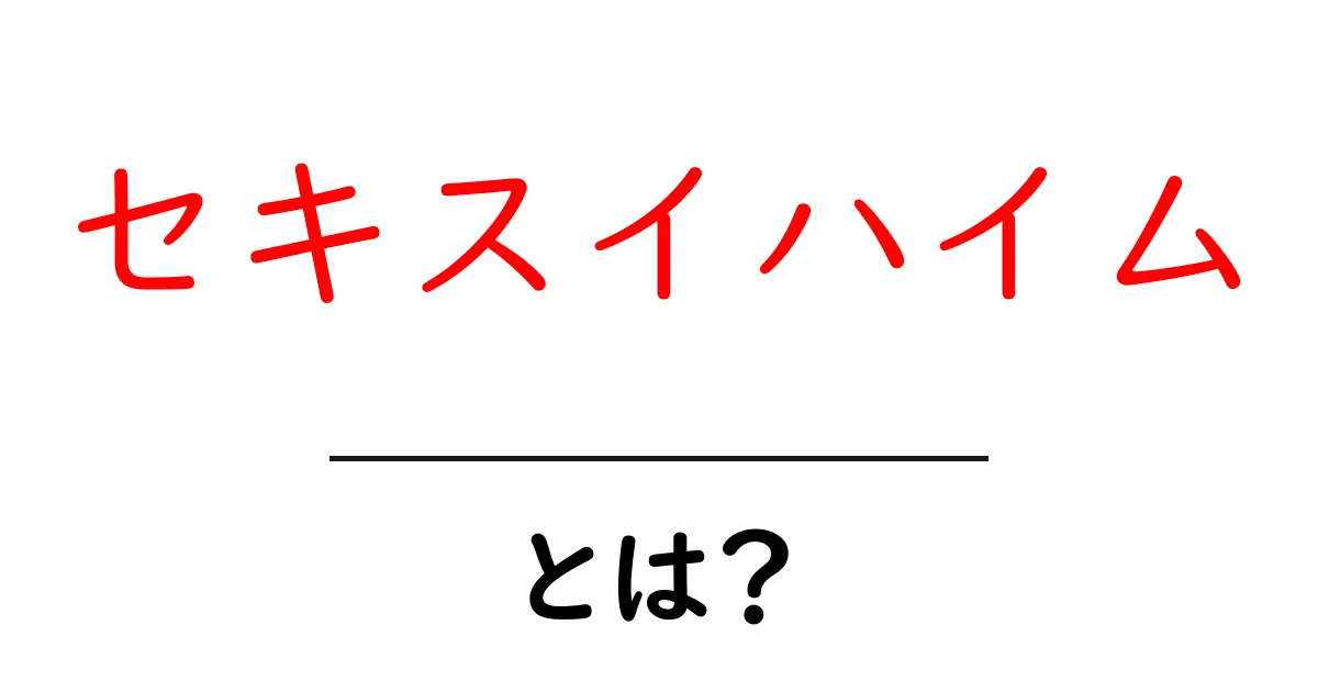 セキスイハイム・とは？初心者にも分かる住宅ブランドの魅力と選び方共起語・同意語・対義語も併せて解説！