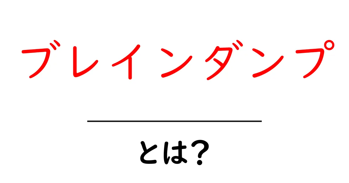ブレインダンプ・とは？初心者でも分かる使い方とメリットを徹底解説共起語・同意語・対義語も併せて解説！