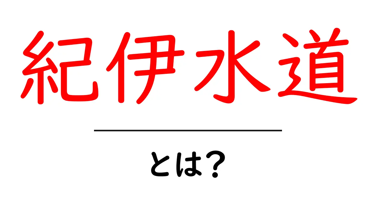 紀伊水道とは？航路としての役割と自然が育む海の世界を解説共起語・同意語・対義語も併せて解説！