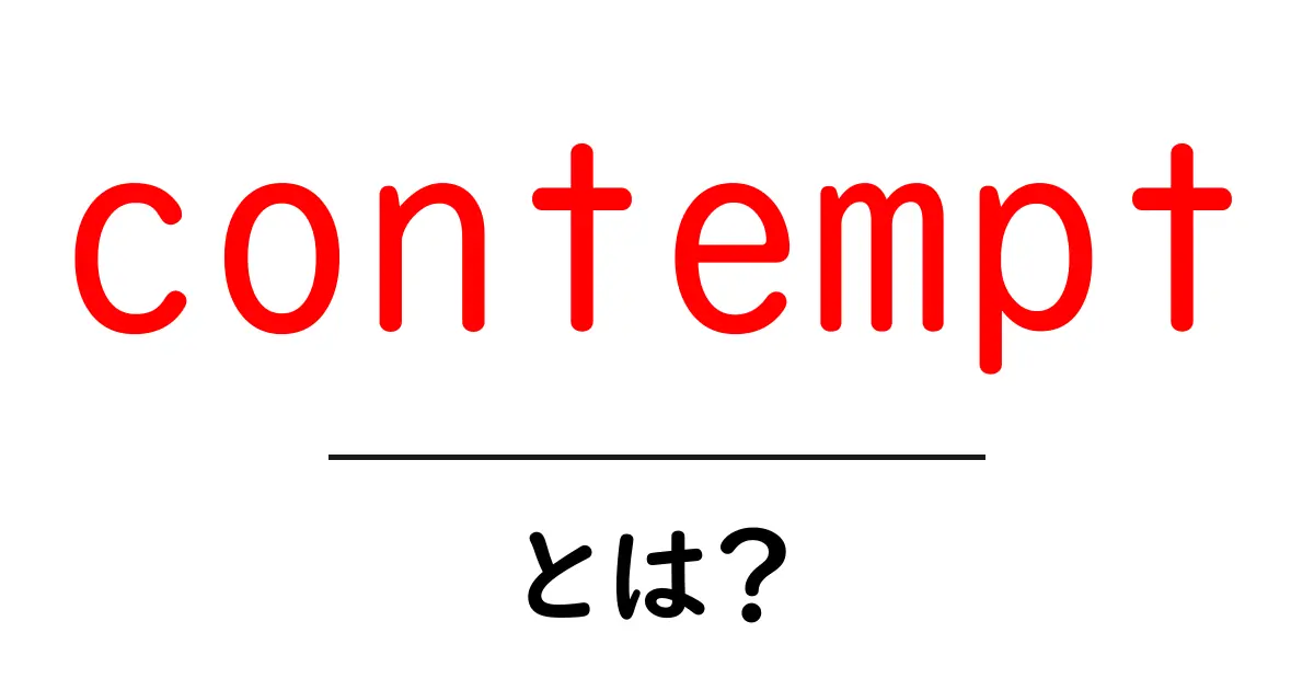 contemptとは?初心者向けガイド:意味・使い方を分かりやすく解説共起語・同意語・対義語も併せて解説!
