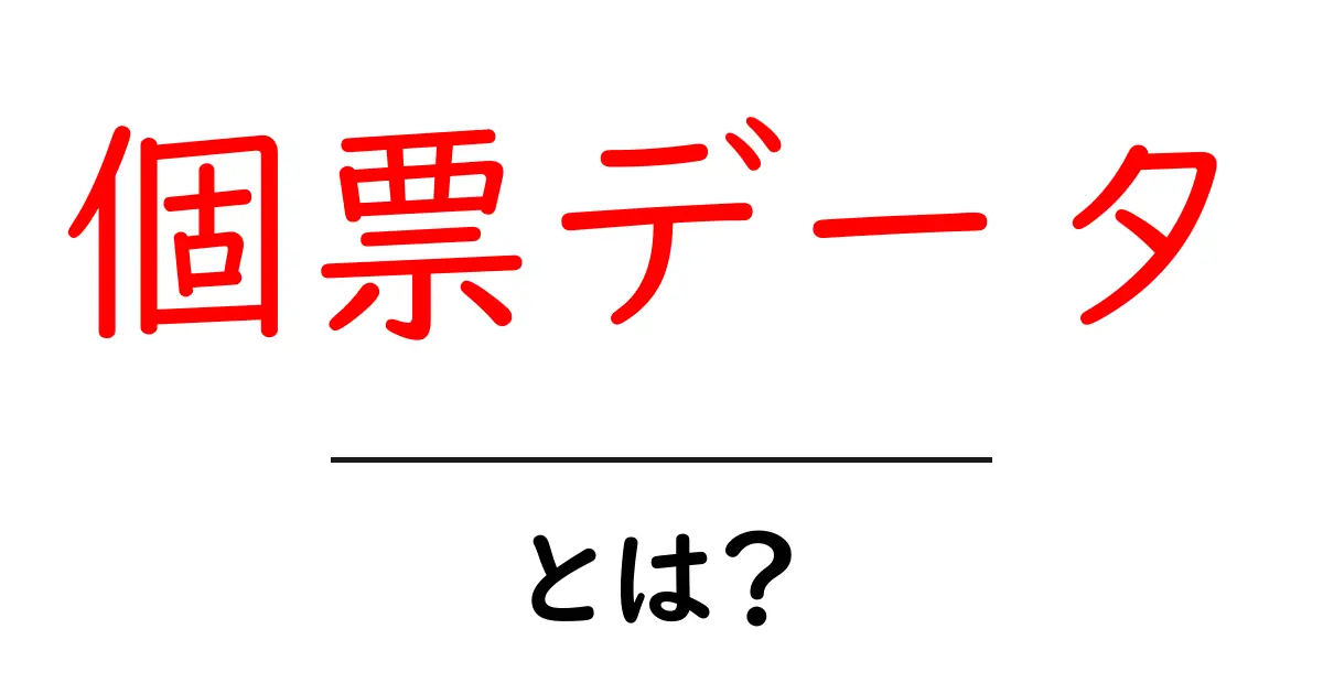 個票データ・とは?初心者にも分かるデータの基本と使い方ガイド共起語・同意語・対義語も併せて解説!