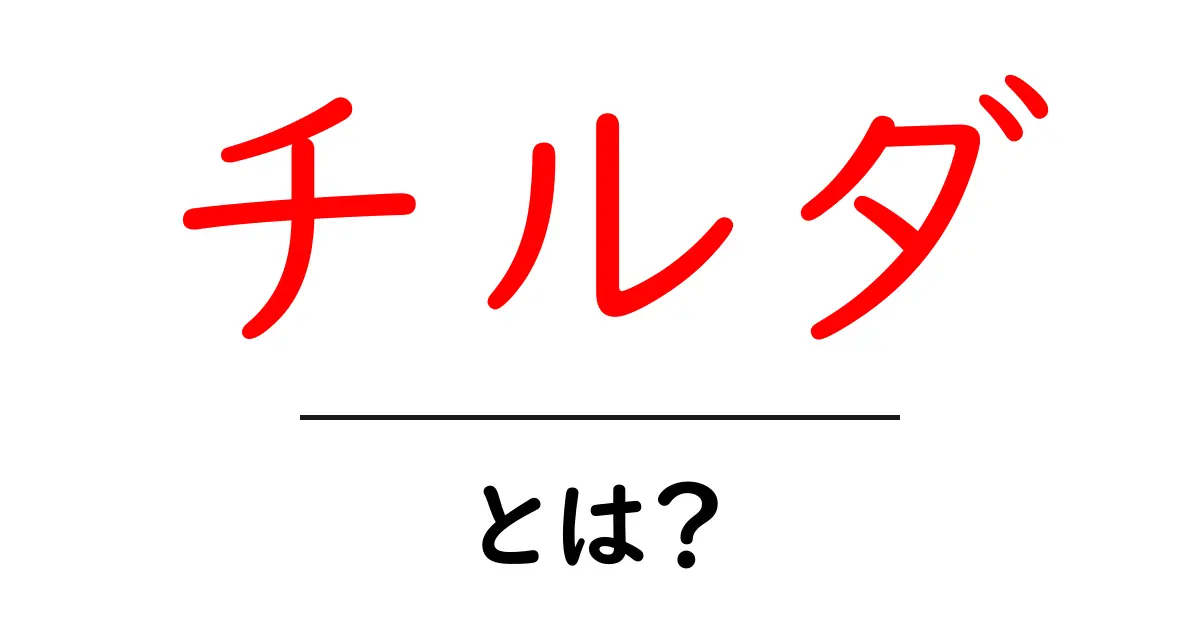 チルダ・とは？初心者でも分かる使い方と意味を徹底解説共起語・同意語・対義語も併せて解説！