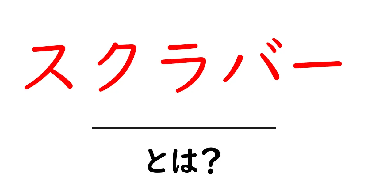 スクラバーとは?初心者にもわかる基本と使い方ガイド共起語・同意語・対義語も併せて解説!