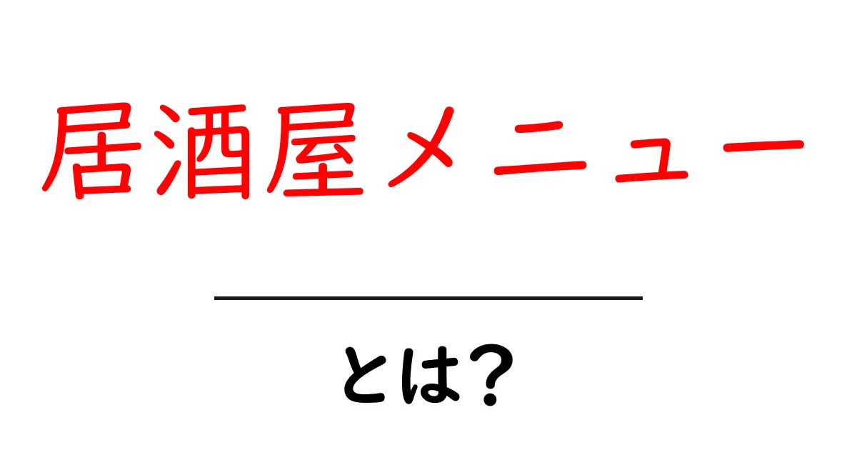 居酒屋メニュー・とは？初心者でも分かる基本と選び方のコツ共起語・同意語・対義語も併せて解説！