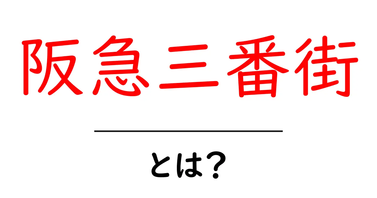 阪急三番街とは?梅田の定番スポットを初心者向けに徹底解説共起語・同意語・対義語も併せて解説!